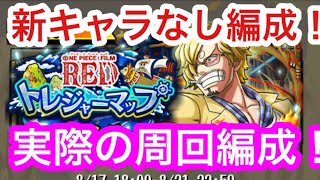 【トレクル】トレジャーマップ！VS サンジ！実際の周回編成！新キャラなし！トレマ！【OPTC】Treaure Map! VS Sanji!