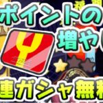 ぷにぷに 無料でYポイントを増やす4つの方法！50連ガシャだって無料で稼げる！？　妖怪ウォッチぷにぷに　レイ太