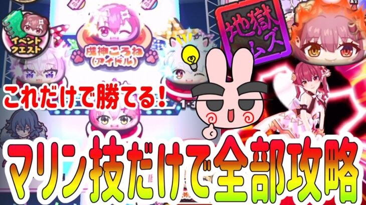 ぷにぷに 『これだけで簡単攻略！宝鐘マリンの技だけで裏ホロライブコラボのステージ全てクリアしてみた！』 Yo-kai Watch