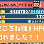 「強敵・ZZZ戌神ころね戦」HP643万を削り切ることができました～！！「妖怪ウォッチぷにぷに、ぷにぷに」（ホロライブコラボ）