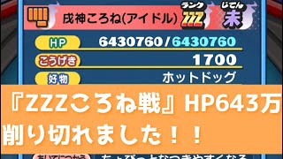 「強敵・ZZZ戌神ころね戦」HP643万を削り切ることができました～！！「妖怪ウォッチぷにぷに、ぷにぷに」（ホロライブコラボ）