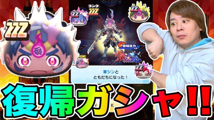 ぷにぷに「お待たせしました復帰ガシャ!!」ZZZ軍シン、ZZナツヨミなど狙って妖魔人ガシャ!!【妖怪ウォッチぷにぷに】 〜金の亡者の妖魔人襲来〜Yo-kai Watch part1380とーまゲーム