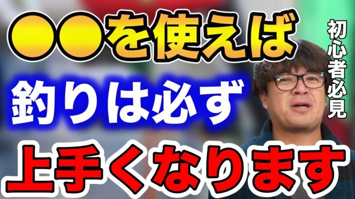 【シーバス】●●を使えば釣りは必ず上手くなります！初心者必見です！【fishing 釣り 村岡昌憲 切り抜き ルアー釣り シーバス ノット リール】