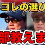 【村岡昌憲】コレの選び方を全部教えます！これからの季節に必須です！【fishing 釣り 村岡昌憲 切り抜き ルアー釣り シーバス ノット リール】