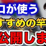 ※プロが使うおすすめの竿大公開します※【fishing 釣り 村岡昌憲 切り抜き ルアー釣り シーバス ノット リール】