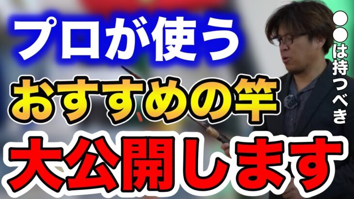 ※プロが使うおすすめの竿大公開します※【fishing 釣り 村岡昌憲 切り抜き ルアー釣り シーバス ノット リール】