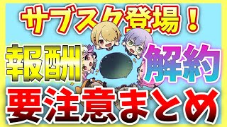 【ヘブバン】後悔注意！サブスクの報酬と解約の要注意点まとめ！【ヘブンバーンズレッド】【heaven burns red】