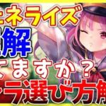 【ヘブバン】ジェネライズ正しく理解してますか？キャラの選び方解説！【ヘブンバーンズレッド】【heaven burns red】