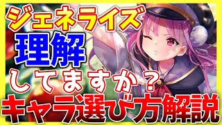 【ヘブバン】ジェネライズ正しく理解してますか？キャラの選び方解説！【ヘブンバーンズレッド】【heaven burns red】