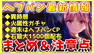 【ヘブバン】最新情報！異時層や火属性ガチャ、更にキャンペーンも追加！【ヘブンバーンズレッド】【heaven burns red】