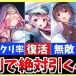 【ヘブバン】復刻で絶対引くべきキャラを紹介！【ヘブンバーンズレッド】【heaven burns red】