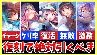 【ヘブバン】復刻で絶対引くべきキャラを紹介！【ヘブンバーンズレッド】【heaven burns red】