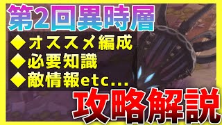 【ヘブバン】第２回異時層実装！必要知識やオススメ編成の紹介など攻略解説！今回はロータリーモールです。【ヘブンバーンズレッド】【heaven burns red】