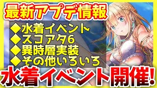 【ヘブバン】水着イベント開幕！ヘブバン情報局最新情報まとめ！【ヘブンバーンズレッド】【heaven burns red】