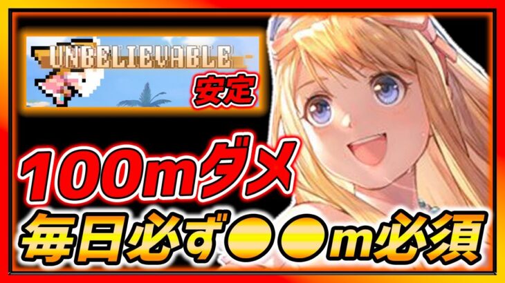 【ハガモバ】毎日必ず●●m以上は必須!! 100m狙いはダメ!? アンビリーバブルを安定して出すコツ!!【鋼の錬金術師モバイル】