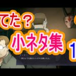 【ハガモバ】小ネタ１２選！ストレスフリーで育成、攻略やってこぅ！【鋼の錬金術師mobile】