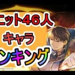 【ハガモバ】無課金クリア者が選ぶ現環境のキャラランキング　８選！【鋼の錬金術師mobile】