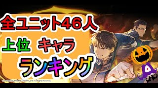 【ハガモバ】無課金クリア者が選ぶ現環境のキャラランキング　８選！【鋼の錬金術師mobile】