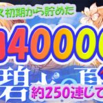 【ハガモバ】(鋼の錬金術師mobile)約40000ダイヤで水着ガチャを回した結果大〇〇！！？？part1