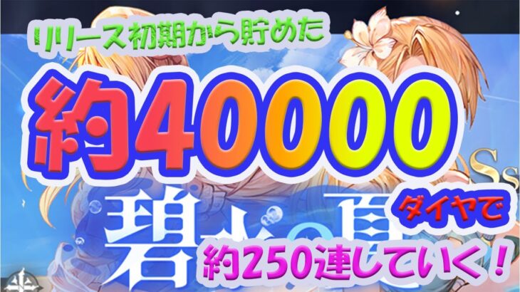 【ハガモバ】(鋼の錬金術師mobile)約40000ダイヤで水着ガチャを回した結果大〇〇！！？？part2