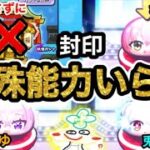 ぷにぷに 【封印編】ガシャ回さずにころねを仲間にしよう大作戦！特攻なしで弱体化ウラステージを全て攻略【妖怪ウォッチぷにぷに】ホロライブコラボ part88