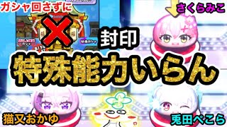 ぷにぷに 【封印編】ガシャ回さずにころねを仲間にしよう大作戦！特攻なしで弱体化ウラステージを全て攻略【妖怪ウォッチぷにぷに】ホロライブコラボ part88