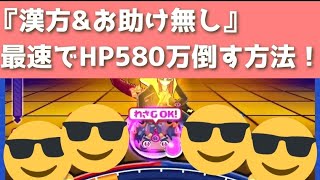 「漢方&お助け無し」ps勝負・最速でHP580万を倒してみた～！「妖怪ウォッチぷにぷに、ぷにぷに」（妖魔人）