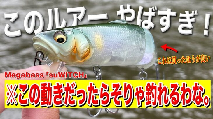 メガバスの新発売のルアーsuWITCHが凄すぎた・・・