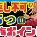 【ハガモバ】気をつけて❗️後悔の可能性ある要素まとめ❗️【鋼の錬金術師モバイル】