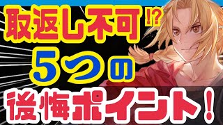 【ハガモバ】気をつけて❗️後悔の可能性ある要素まとめ❗️【鋼の錬金術師モバイル】