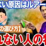 こんなカラーを選んでいませんか？釣れない人の特徴【カラーの選び方】オヌマンのシーバス塾