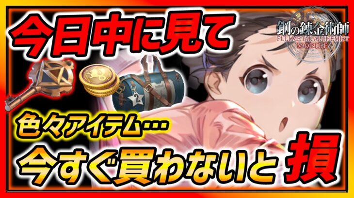 【ハガモバ】今日中に必ず見て!! 今日買わないと損するアイテム全紹介!!交換所注意!!【鋼の錬金術師モバイル】