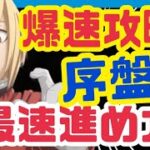 【ハガモバ】リセマラ終わったら見て欲しい❗️序盤の進め方まとめ❗️【鋼の錬金術師モバイル】