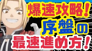 【ハガモバ】リセマラ終わったら見て欲しい❗️序盤の進め方まとめ❗️【鋼の錬金術師モバイル】