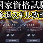 【ハガモバ】戦闘の高等戦術より後退スキル攻略【鋼の錬金術師モバイル】