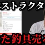 【村田基】「売っちゃダメでしょ」インストラクターで貰った釣具を売る人が出てきています。絶対にやってはいけない事です。【村田基切り抜き】