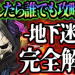 地下迷宮攻略！誰でもクリア可能な立ち回り、攻略法を教えます！クリア出来ない人必見！【グラクロ】【七つの大罪グランドクロス】