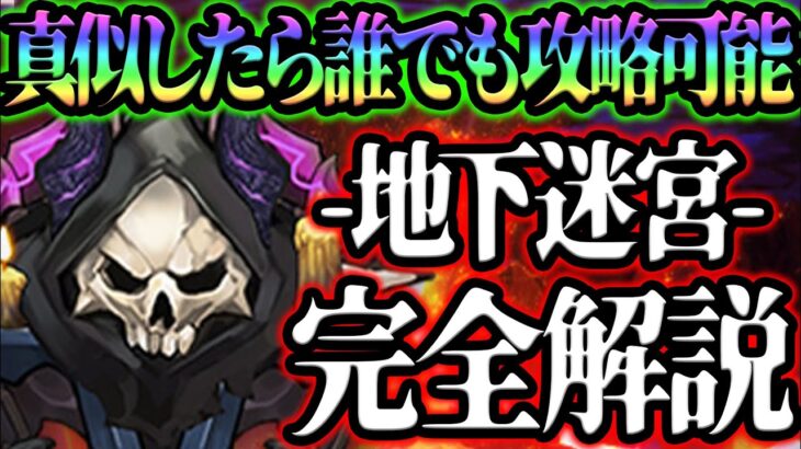 地下迷宮攻略！誰でもクリア可能な立ち回り、攻略法を教えます！クリア出来ない人必見！【グラクロ】【七つの大罪グランドクロス】