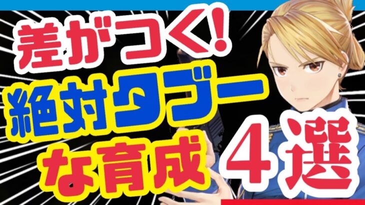 【ハガモバ】気付いてる❓間違った育成４つ❗️【鋼の錬金術師モバイル】