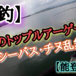 【神回】能登半島トップルアーゲーム！！シーバス・チヌ乱舞！！！