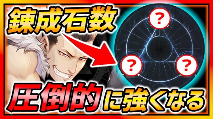 【ハガモバ】圧倒的に強くなる「錬金の石数」が判明!?!? 最初はコレで一気に強くなろう!!!【鋼の錬金術師モバイル】