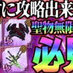 大好機到来！これを見れば魔獣戦フレースヴェルグが絶対に攻略出来る！神イベで聖物を大量獲得！【グラクロ】【七つの大罪グランドクロス】