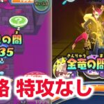 【ぷにぷに攻略】特攻なし 邪呪の間レベル３５ おすすめパーティ 難陀金竜(なんだきんりゅう）の倒し方 軍シン  妖魔人 きまぐれゲート 妖怪ウォッチ