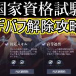 【ハガモバ】戦闘の高等戦術よりデバフ解除攻略【鋼の錬金術師モバイル】