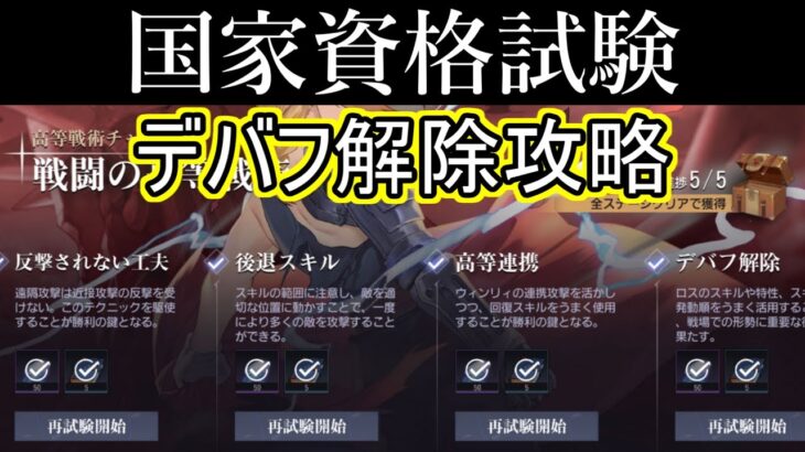 【ハガモバ】戦闘の高等戦術よりデバフ解除攻略【鋼の錬金術師モバイル】