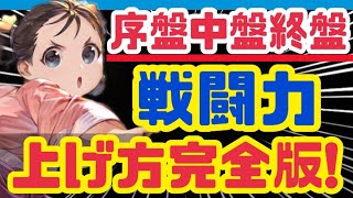 【ハガモバ】詰まってる方見て欲しい❗️段階別戦闘力上げ方まとめ【鋼の錬金術師モバイル】