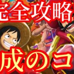 初心者必見‼︎育成のコツ完全攻略‼︎やってはいけない事・早技・コツ‼︎【バウンティラッシュ】