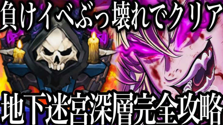 負けイベ！？地下迷宮深層クリア！あるぶっ壊れキャラ使えば勝てる！チート戦技必要なし　過去最高難易度を完全攻略【グラクロ】【七つの大罪〜グランドクロス】