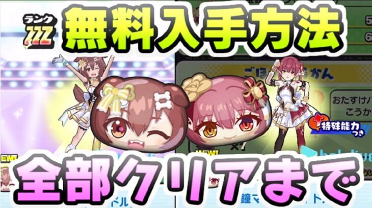 ぷにぷに ホロライブコラボ完全無課金攻略方法！無料で戌神ころねに宝鐘マリン船長を入手！　妖怪ウォッチぷにぷに　レイ太