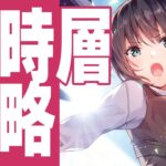 【ヘブバン】毎週末ヘブ泣き！？異時層 攻略配信【ヘブンバーンズレッド/実況配信】